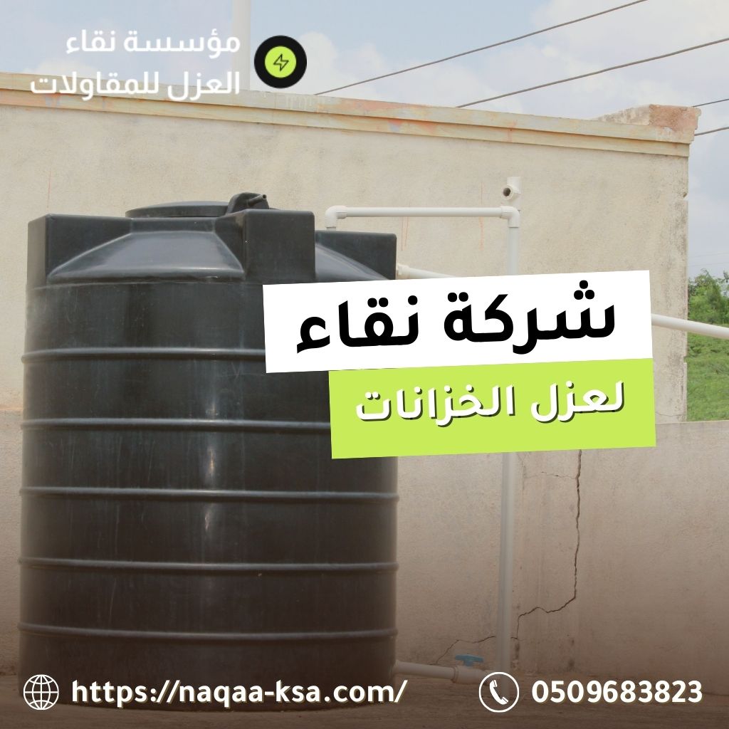 عزل خزانات المياه بالقصيم
