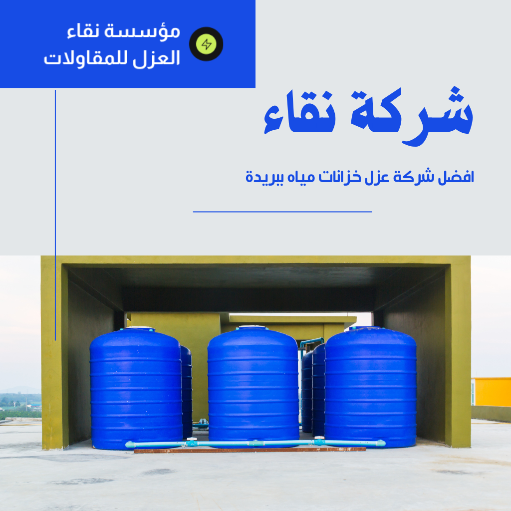 شركة عزل خزانات ببريدة