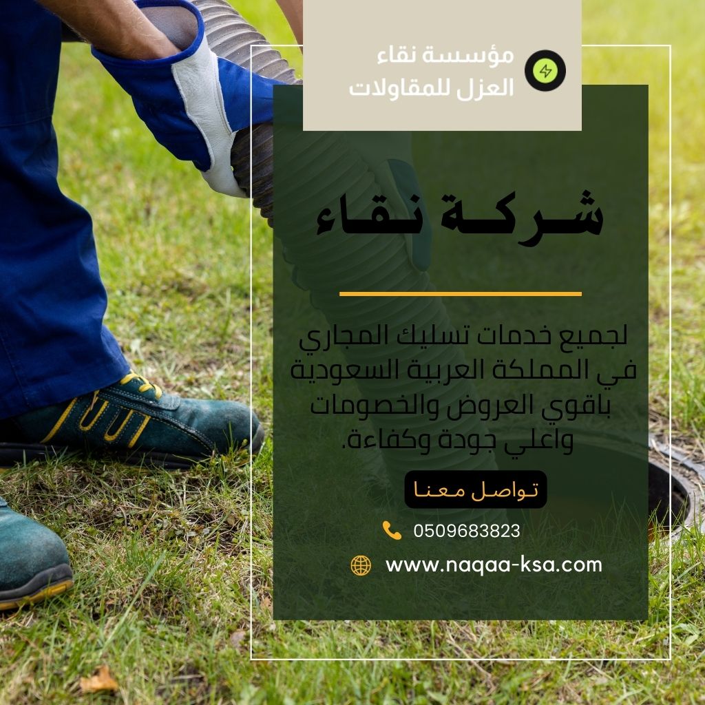 شركة تسليك مجاري بالزلفي