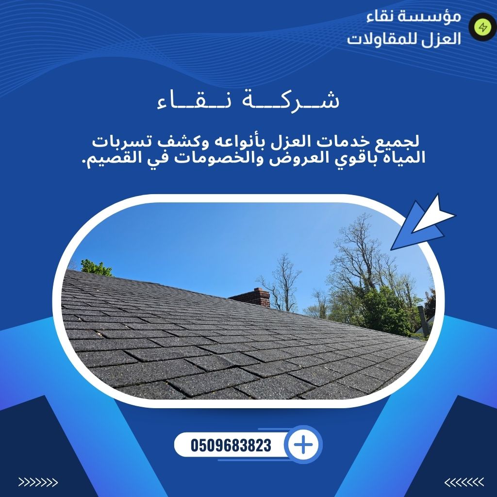 شركة عزل اسطح بالقصيم