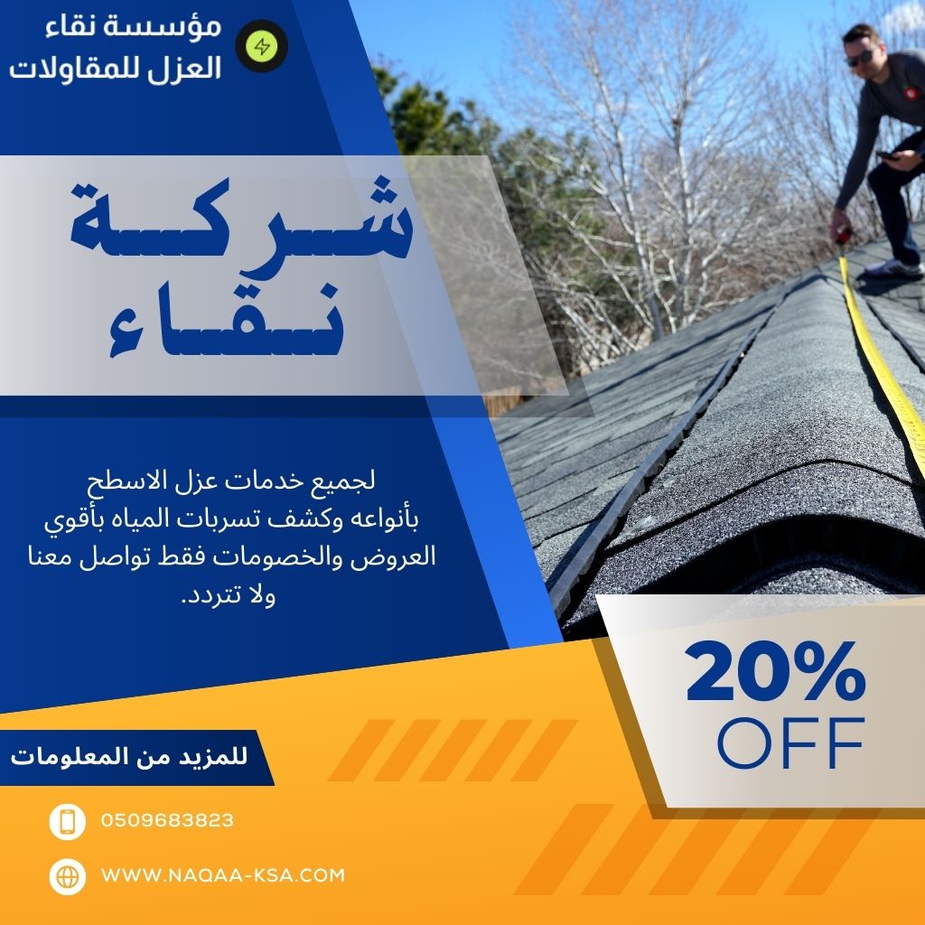 عزل اسطح برياض الخبراء