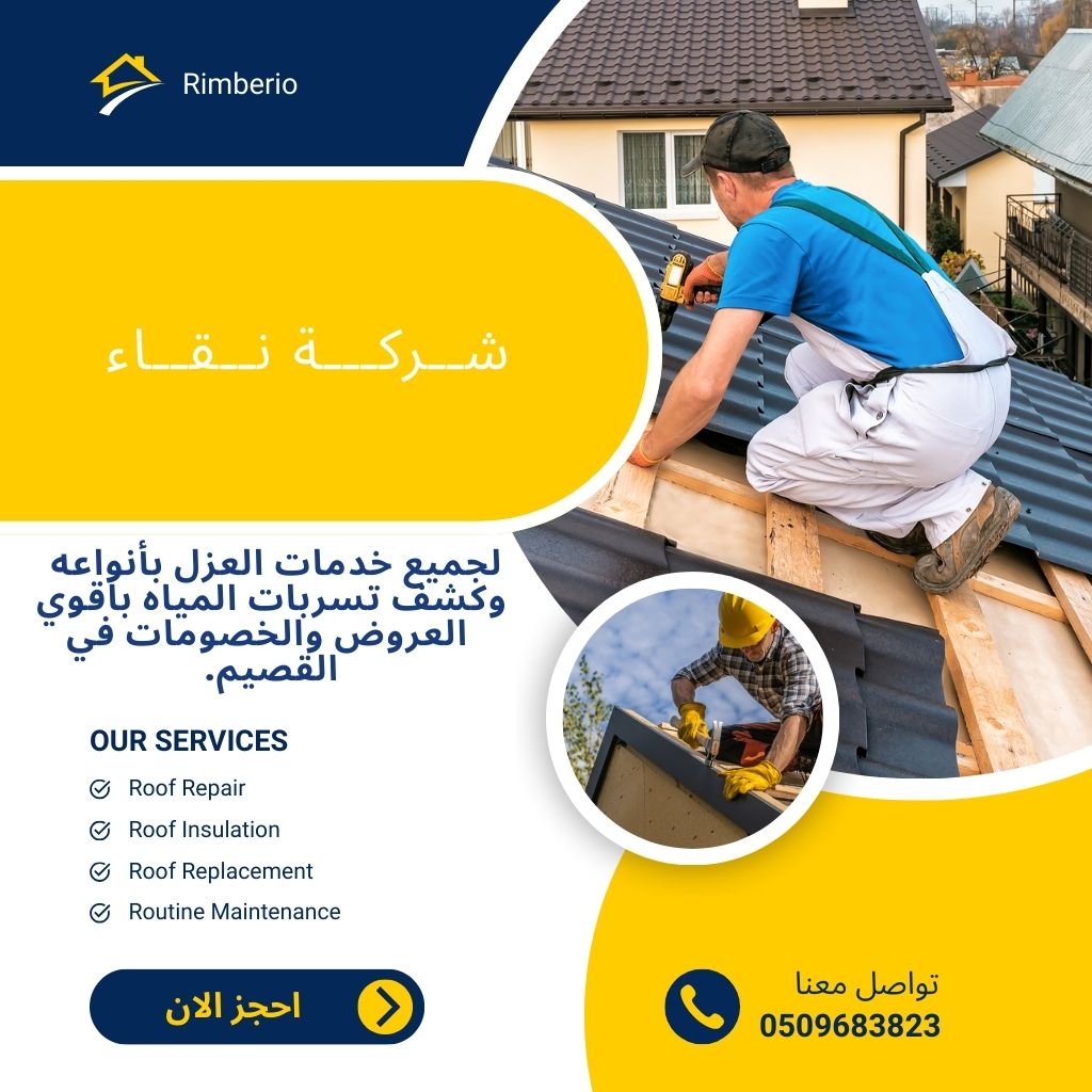 شركة عزل اسطح بالبكيرية