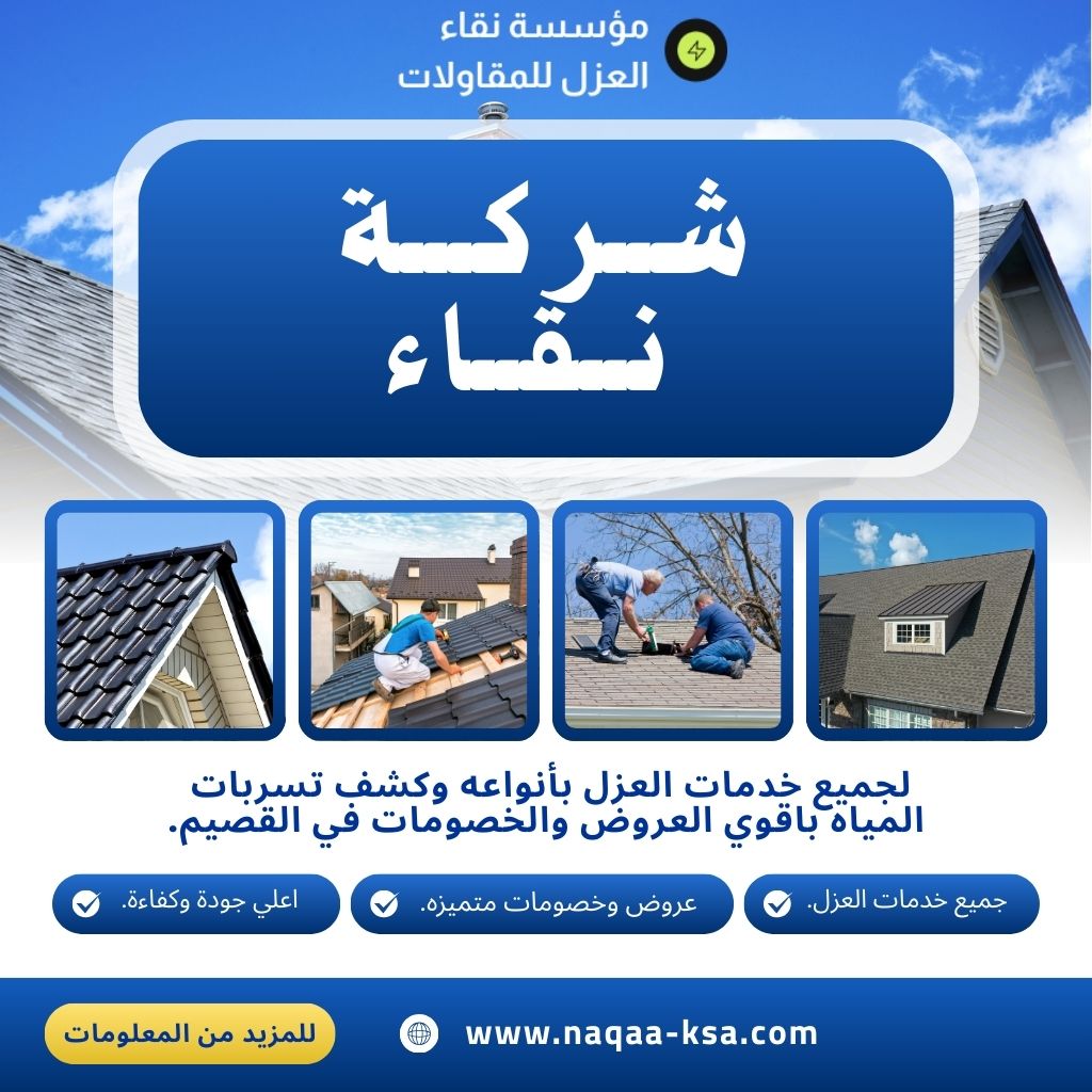شركة عزل اسطح ببريدة