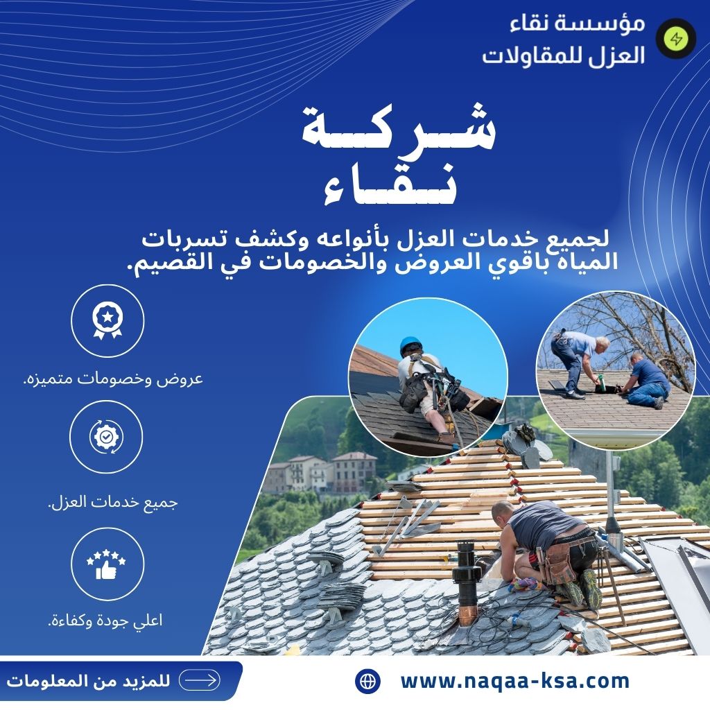 شركة عزل اسطح بعنيزة