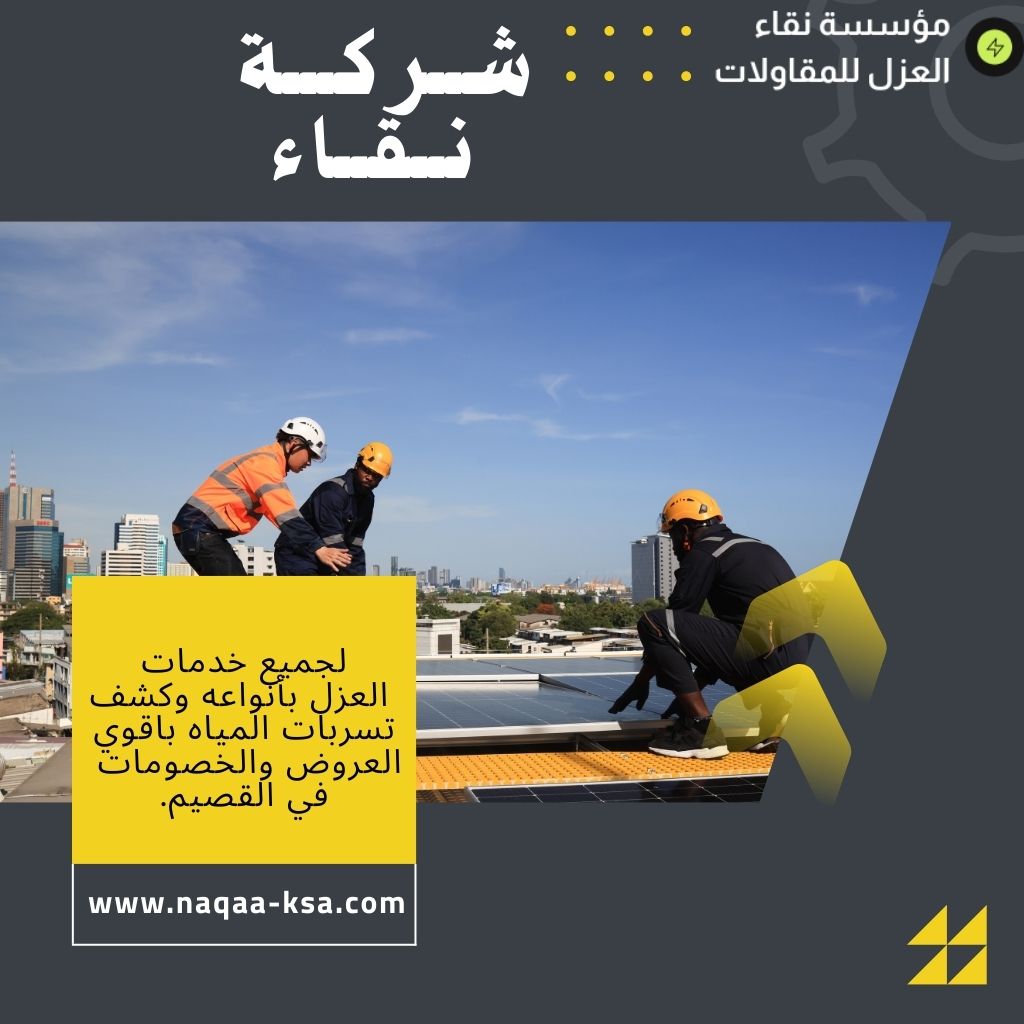 شركة عزل اسطح بالبدائع