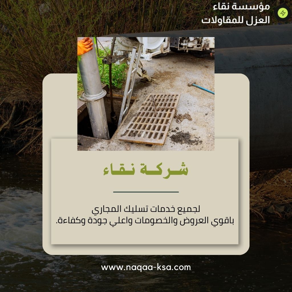 شركة تسليك مجاري بالقصيم