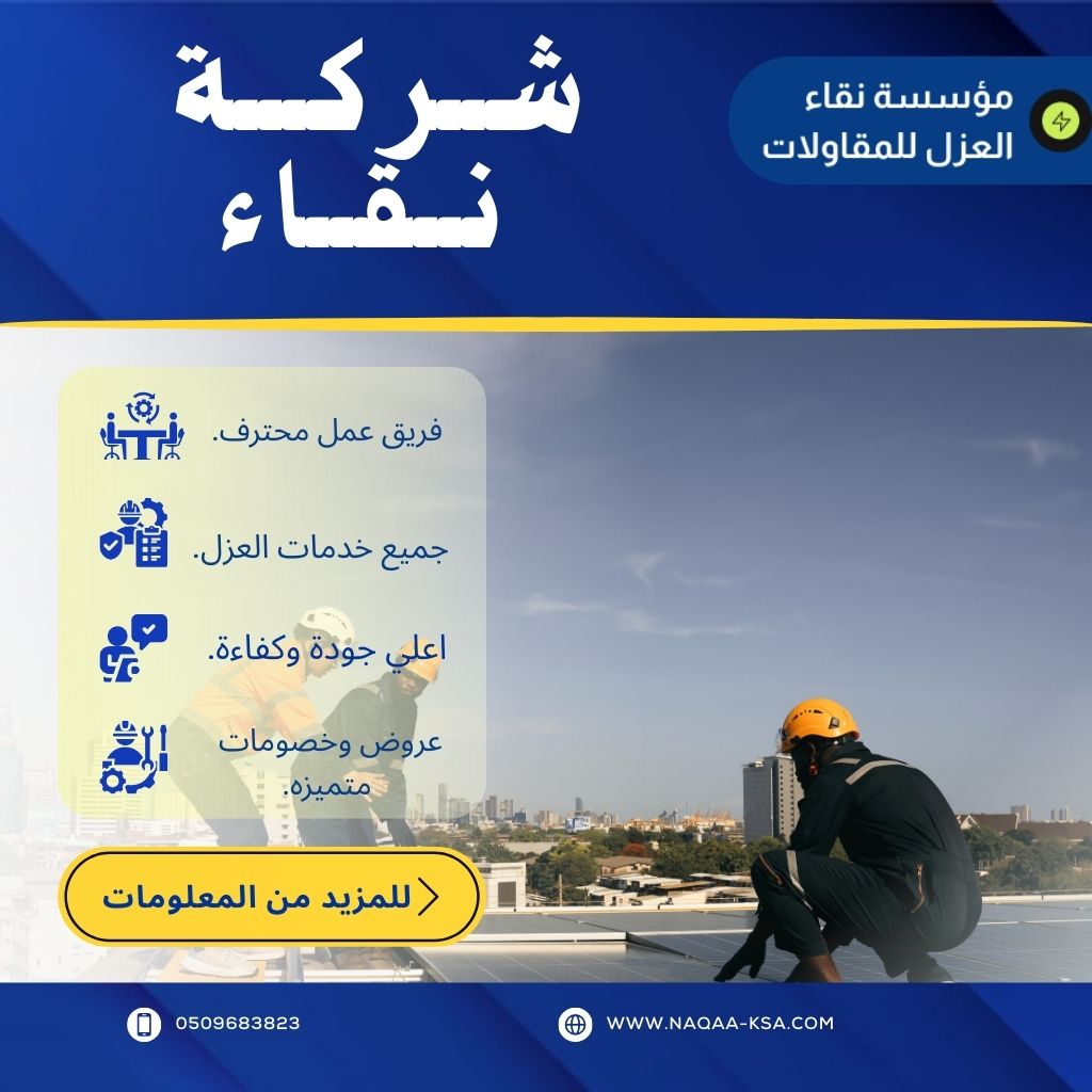 عزل اسطح بعيون الجواء