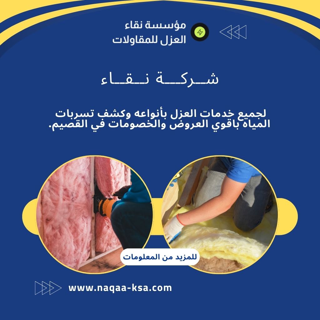 شركة عزل اسطح بالزلفي