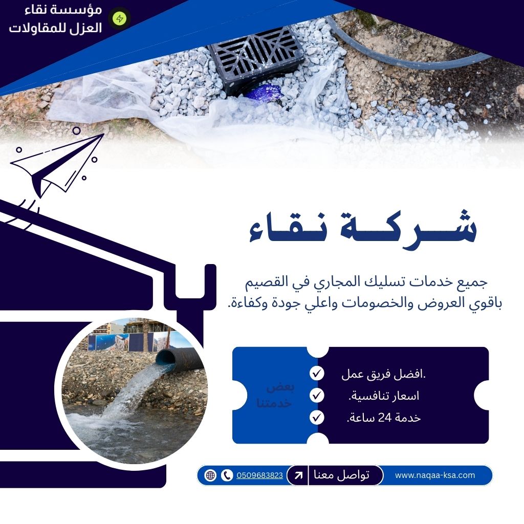 شركة تسليك مجاري بالبكيرية